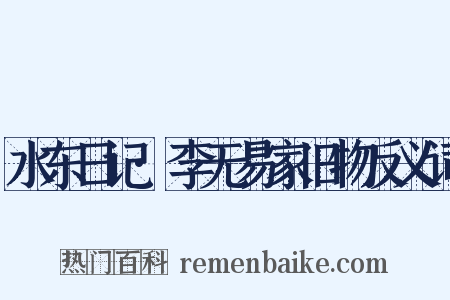 水东日记·李无易家旧物反义词是什么意思的图片